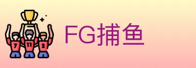 FG捕鱼 logo